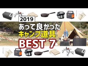2019年 本当に役立ったキャンプ道具ランキング BEST7