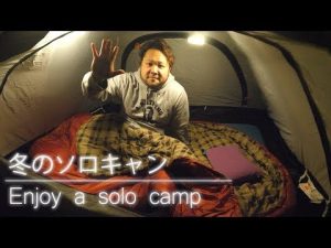 【ソロキャンプ】冬のソロキャンプをまったりと楽しむ
