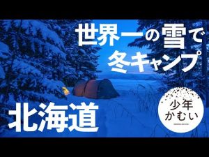 北海道ソロキャンプ【最終夜】最高の雪であそぶ、冬キャンプ