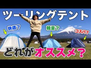 【比較】キャンプツーリングに最適なテントの選び方！【バイク女子】