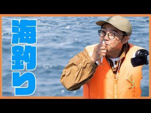 〜海釣り編〜海キャンプ第1話「おぎやはぎのハピキャン」