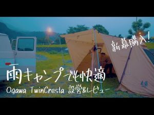 【新幕】雨キャンプばっかりなので雨対策のテント買いました｜Ogawaツインクレスタを初張り＆レビュー