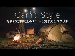 【キャンプ道具】20万円以上のテントと焚き火とジブリ飯 食べまくる休日