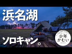 【ソロキャンプ】浜名湖といえば！？ムーンライトテントで月明かりソロキャンプ