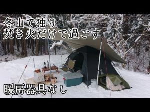 【ソロキャンプ】暖房器具なしで雪中キャンプして来ました！DODワンタッチテント　秋田県