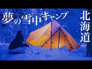 【冬キャンプ】真冬の北海道で雪中キャンプに挑戦