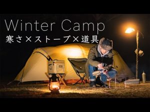 冬を快適にする道具！ソロキャンプに便利なコンパクトなストーブ！winter camping