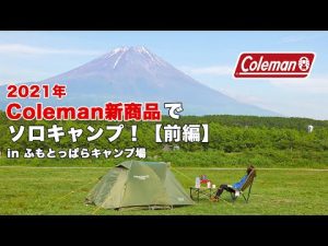 【女子ソロキャンプ】2021年Coleman新製品でふもとっぱらキャンプ場満喫！【前編】| キャンプ