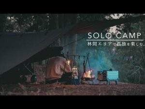 【ソロキャンプ】林間エリアで孤独なひとりキャンプを楽しむ休日。SOLO CAMP