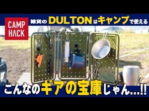 【¥5,000以下15アイテム】ダルトンで見つけたキャンプ雑貨が良すぎるので報告です