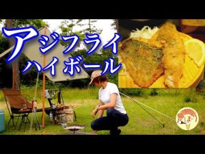 【アジフライとハイボール】ぼっち女のソロキャンプ 【石川県】Fried horse mackerel[Japanese style izakaya at camp]